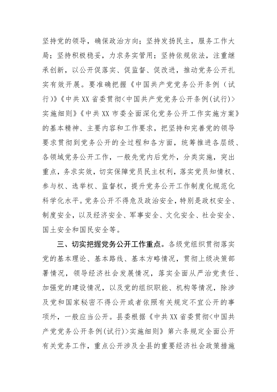 全面深化党务公开工作实施方案.docx_第2页