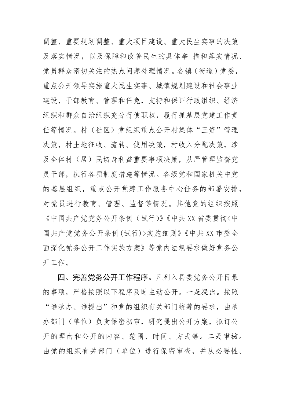 全面深化党务公开工作实施方案.docx_第3页