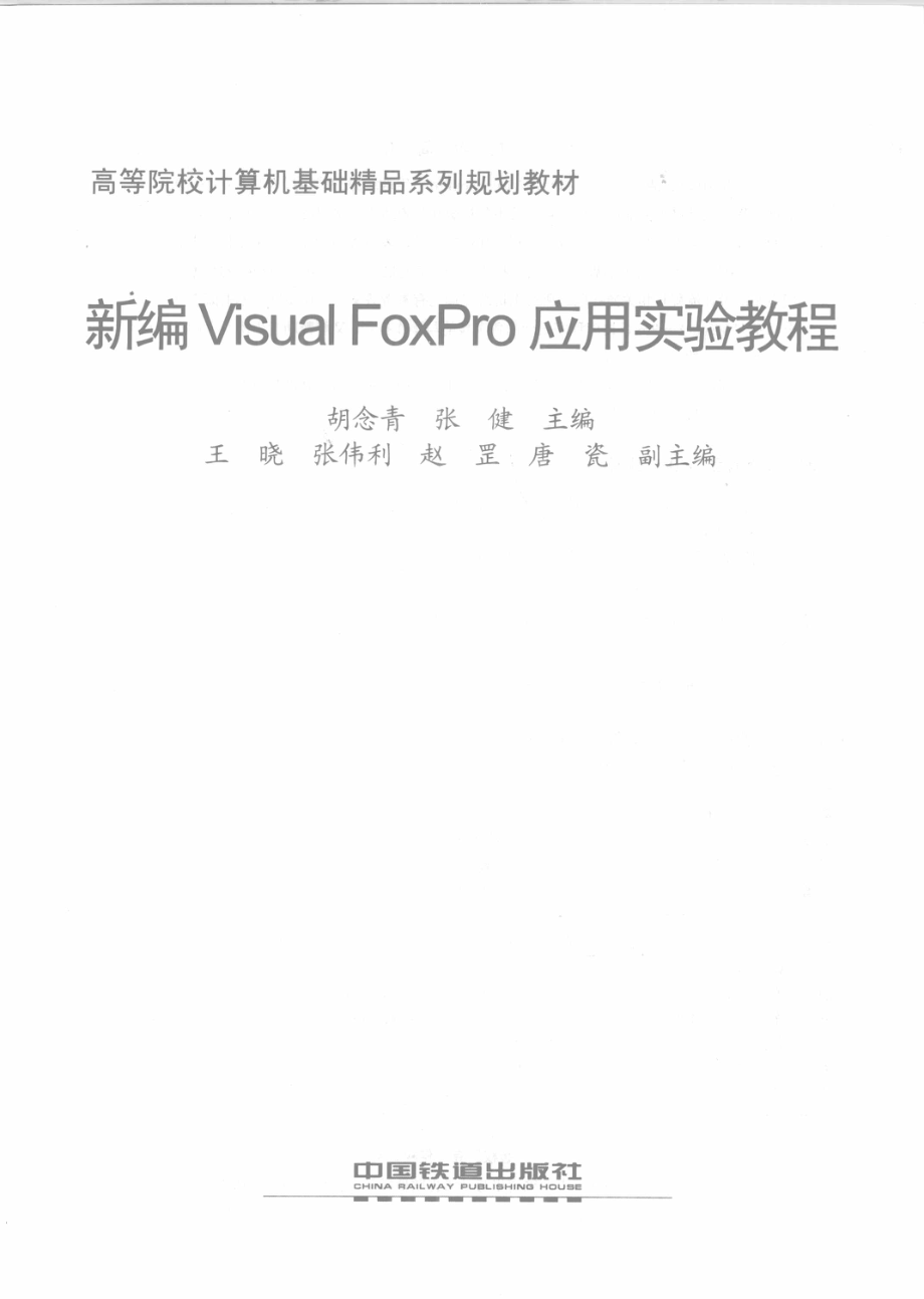 新编Visual FoxPro应用实验教程_胡念青张健主编.pdf_第2页