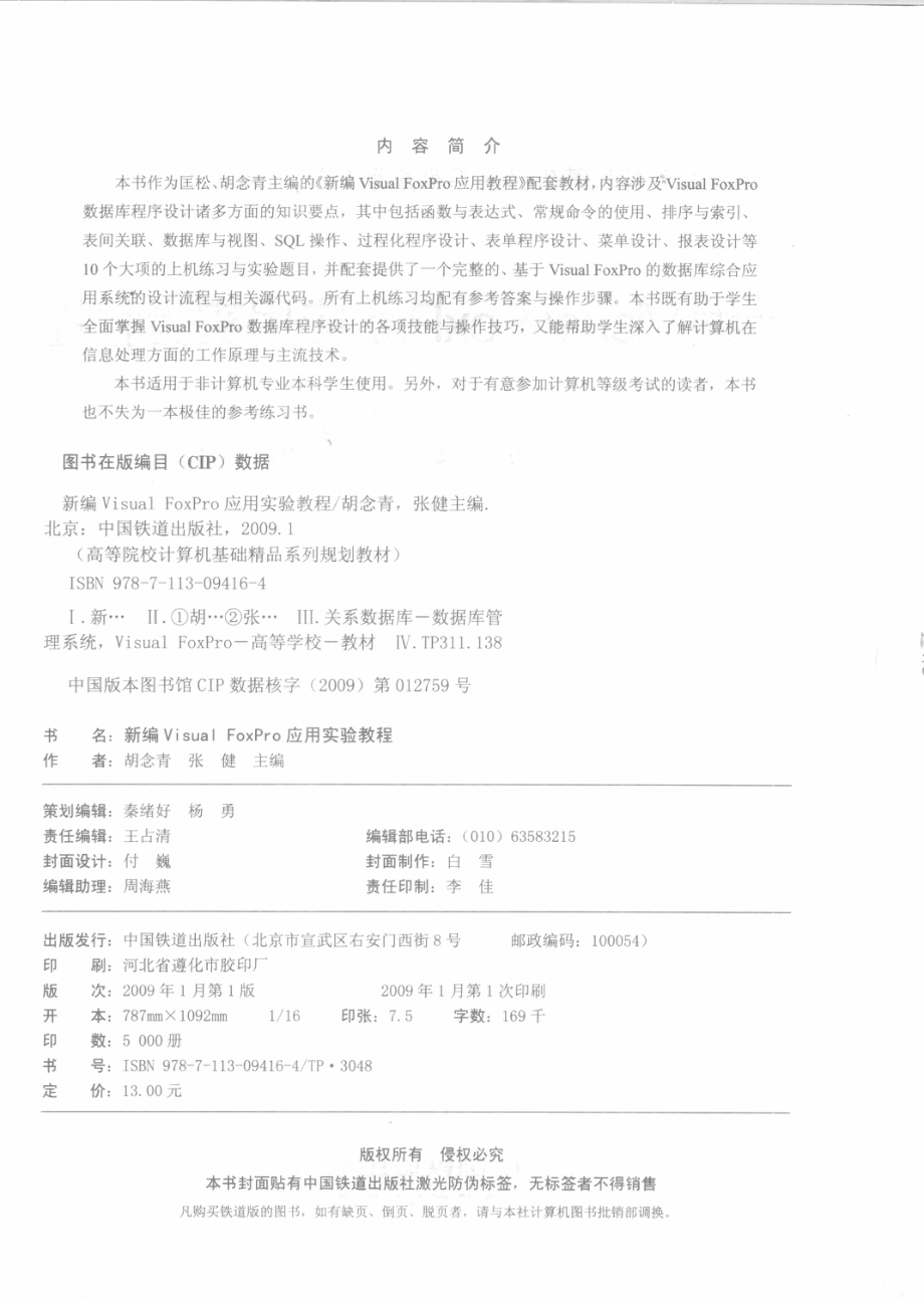 新编Visual FoxPro应用实验教程_胡念青张健主编.pdf_第3页