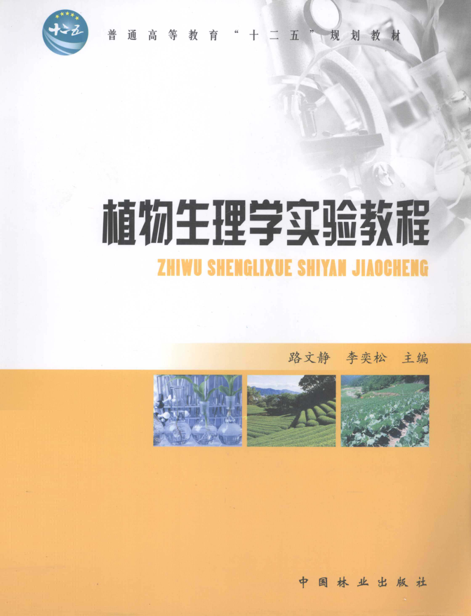 植物生理学实验教程_路文静李奕松主编.pdf_第1页