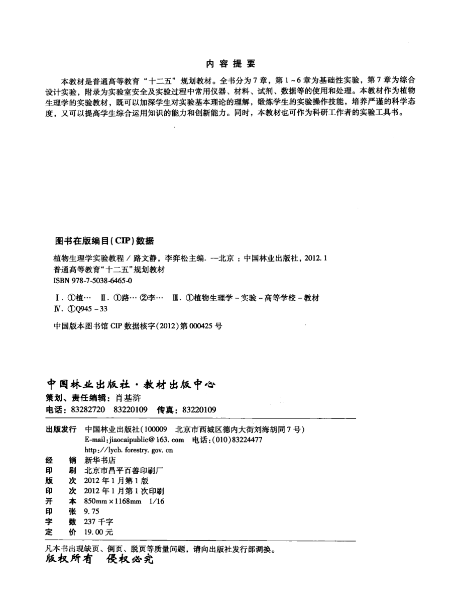 植物生理学实验教程_路文静李奕松主编.pdf_第3页