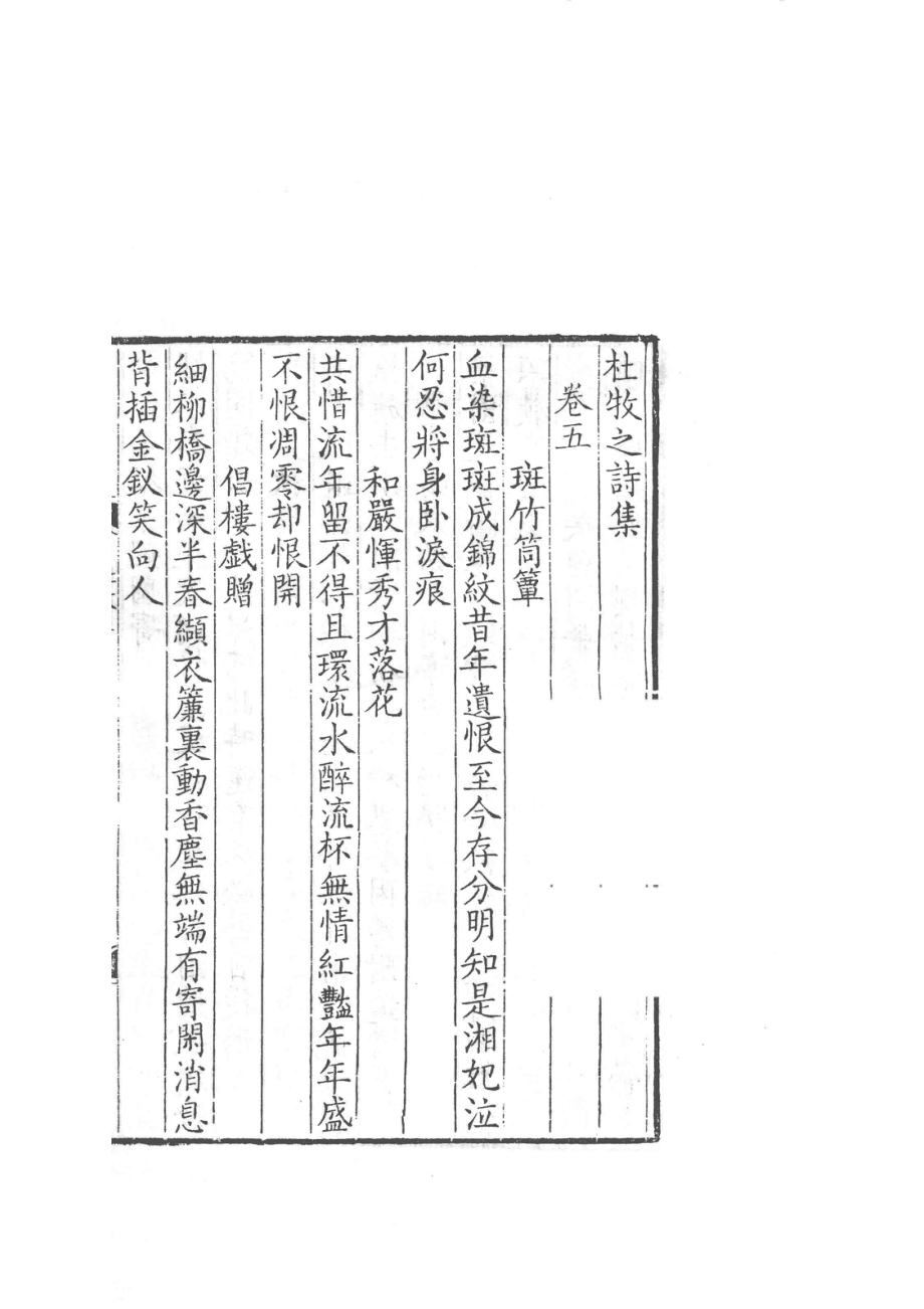 杜牧之诗集下_（唐）杜牧著；曾学文编.pdf_第3页