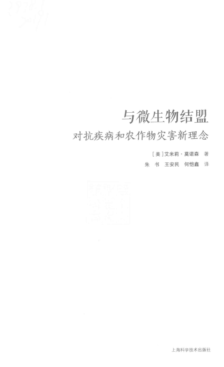 与微生物结盟对抗疾病和农作物灾害新理念_（美）艾米莉·莫诺森著；朱书王安民何恺鑫译.pdf_第2页