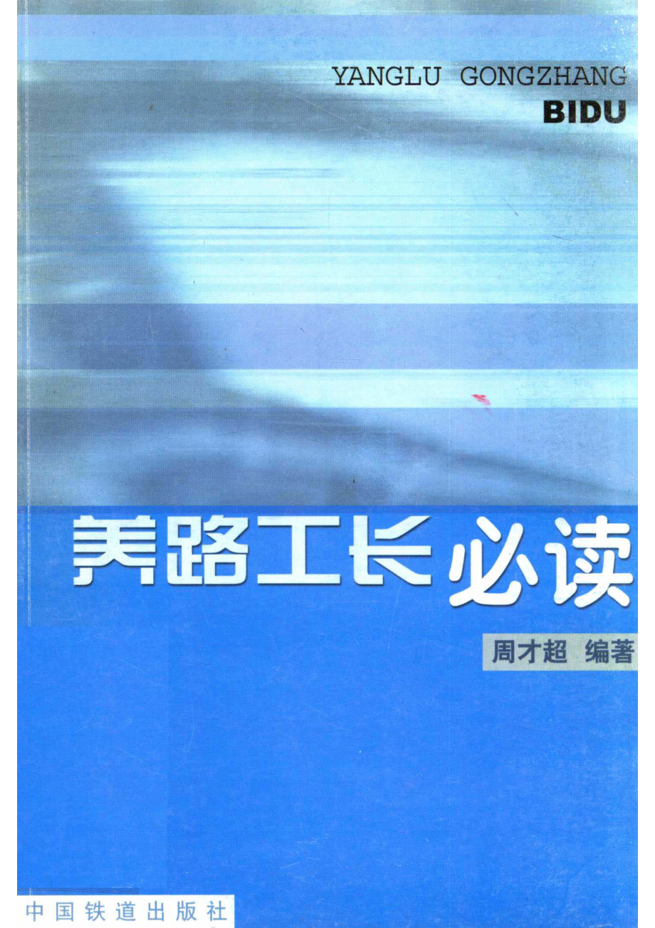 养路工长必读_周长超编著.pdf_第1页