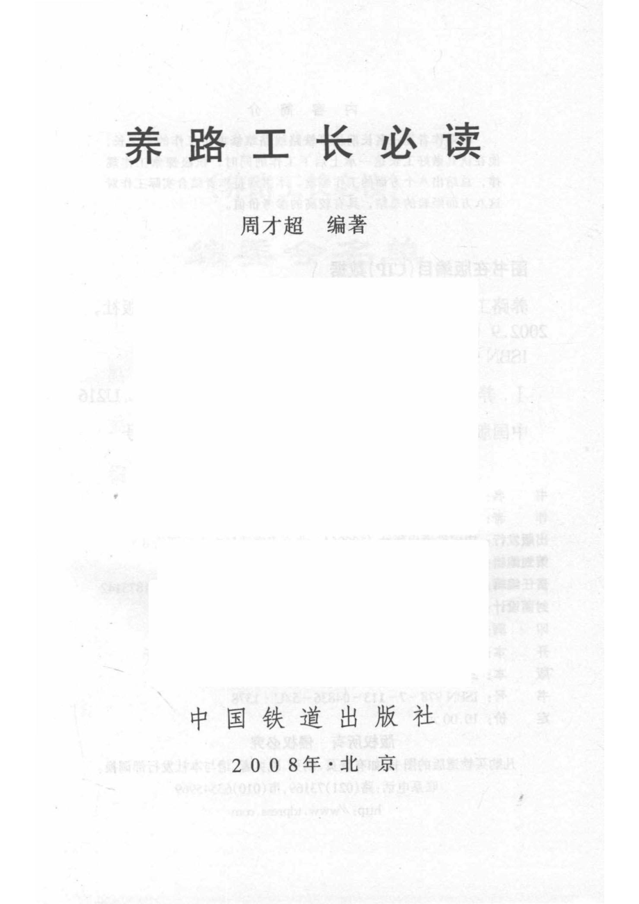 养路工长必读_周长超编著.pdf_第2页