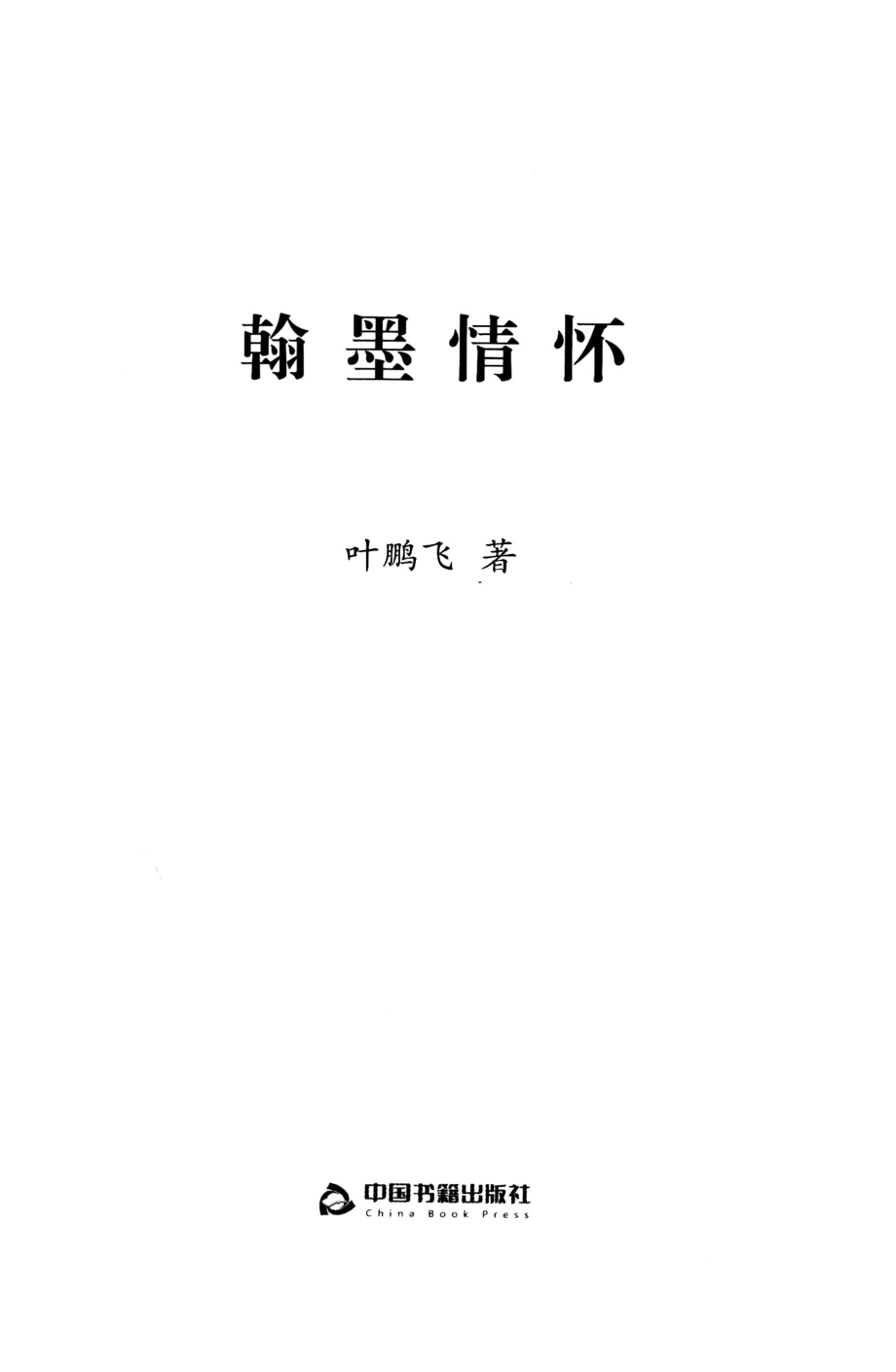 翰墨情怀_叶鹏飞.pdf_第2页