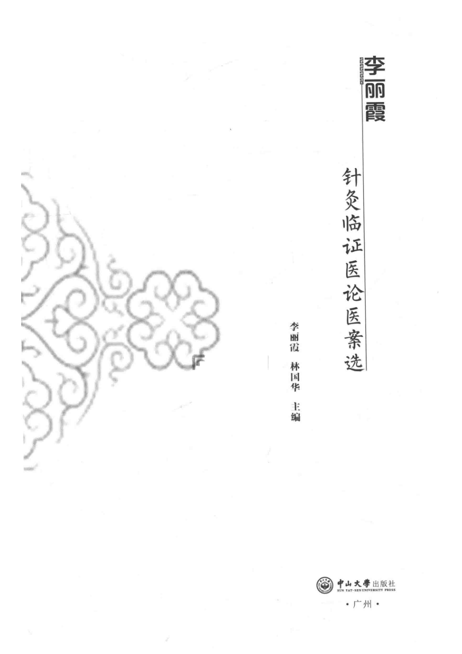 李丽霞针灸临证医论医案选_李丽霞林国华主编.pdf_第2页