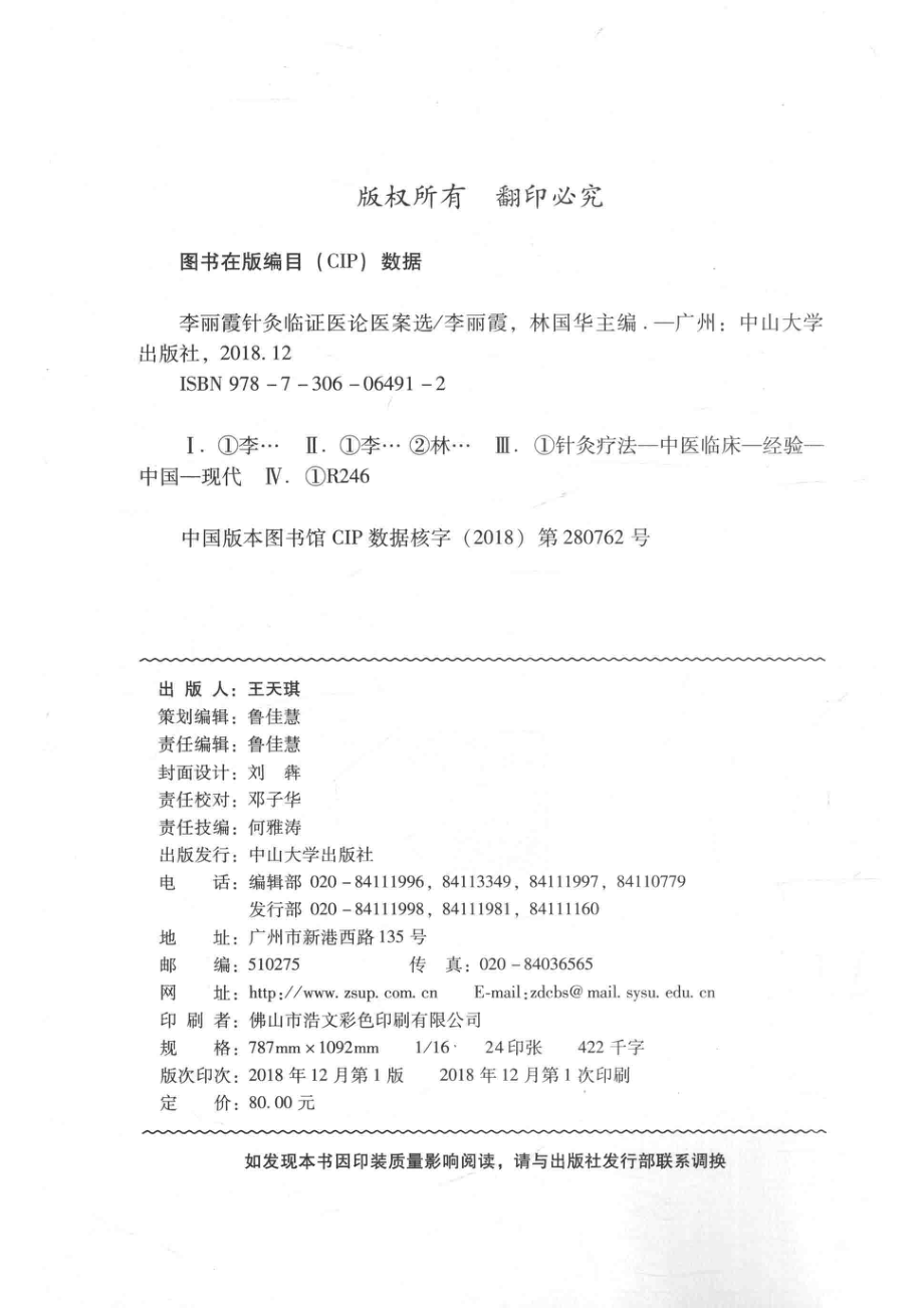 李丽霞针灸临证医论医案选_李丽霞林国华主编.pdf_第3页