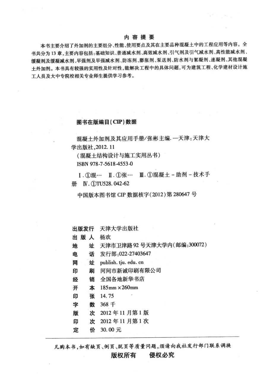 混凝土外加剂及其应用手册_张彬著.pdf_第3页