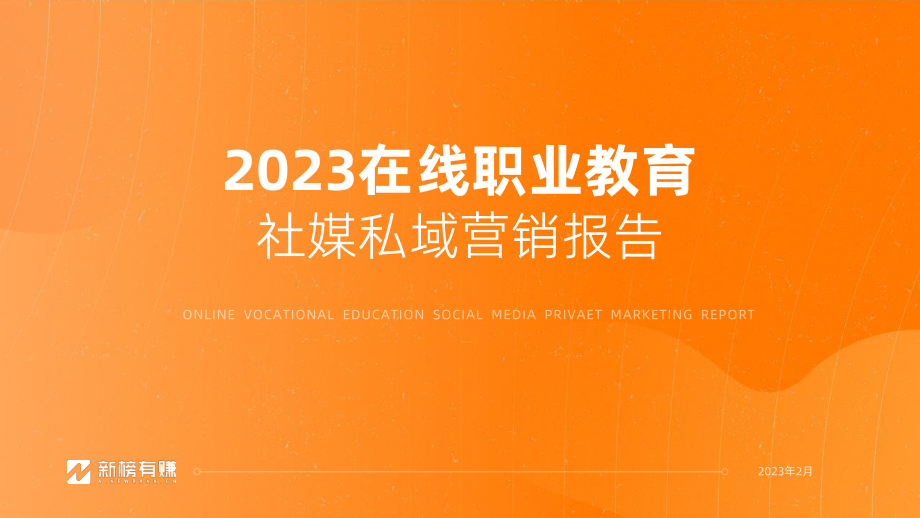 2023在线职业教育社媒营销报告-39页.pdf_第1页