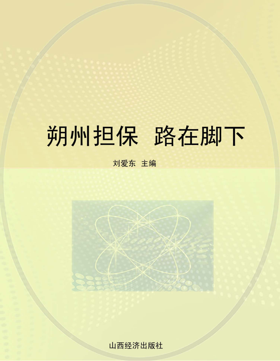 朔州担保路在脚下_刘爱东主编.pdf_第1页