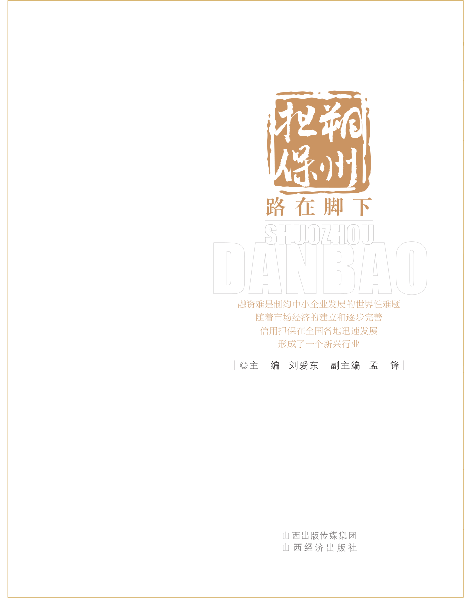 朔州担保路在脚下_刘爱东主编.pdf_第2页