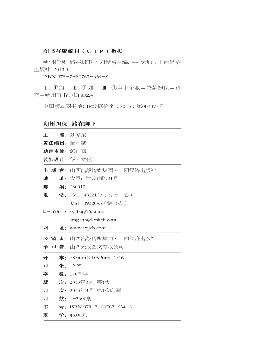 朔州担保路在脚下_刘爱东主编.pdf_第3页