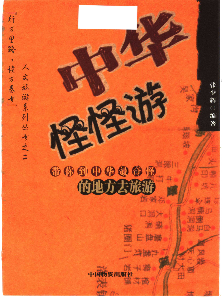 中华怪怪游带你到中华最奇怪的地方去旅游_张少辉编著.pdf_第2页