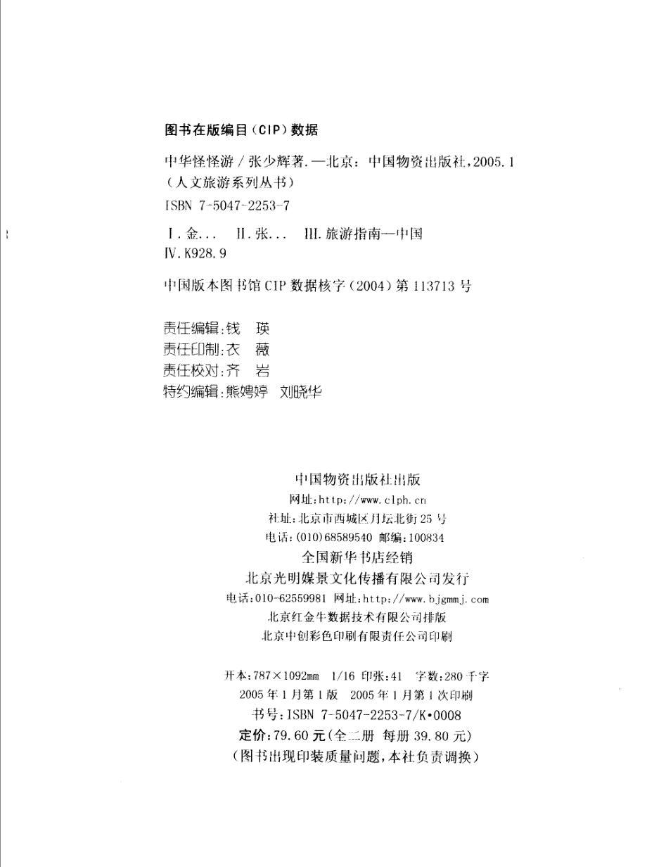 中华怪怪游带你到中华最奇怪的地方去旅游_张少辉编著.pdf_第3页