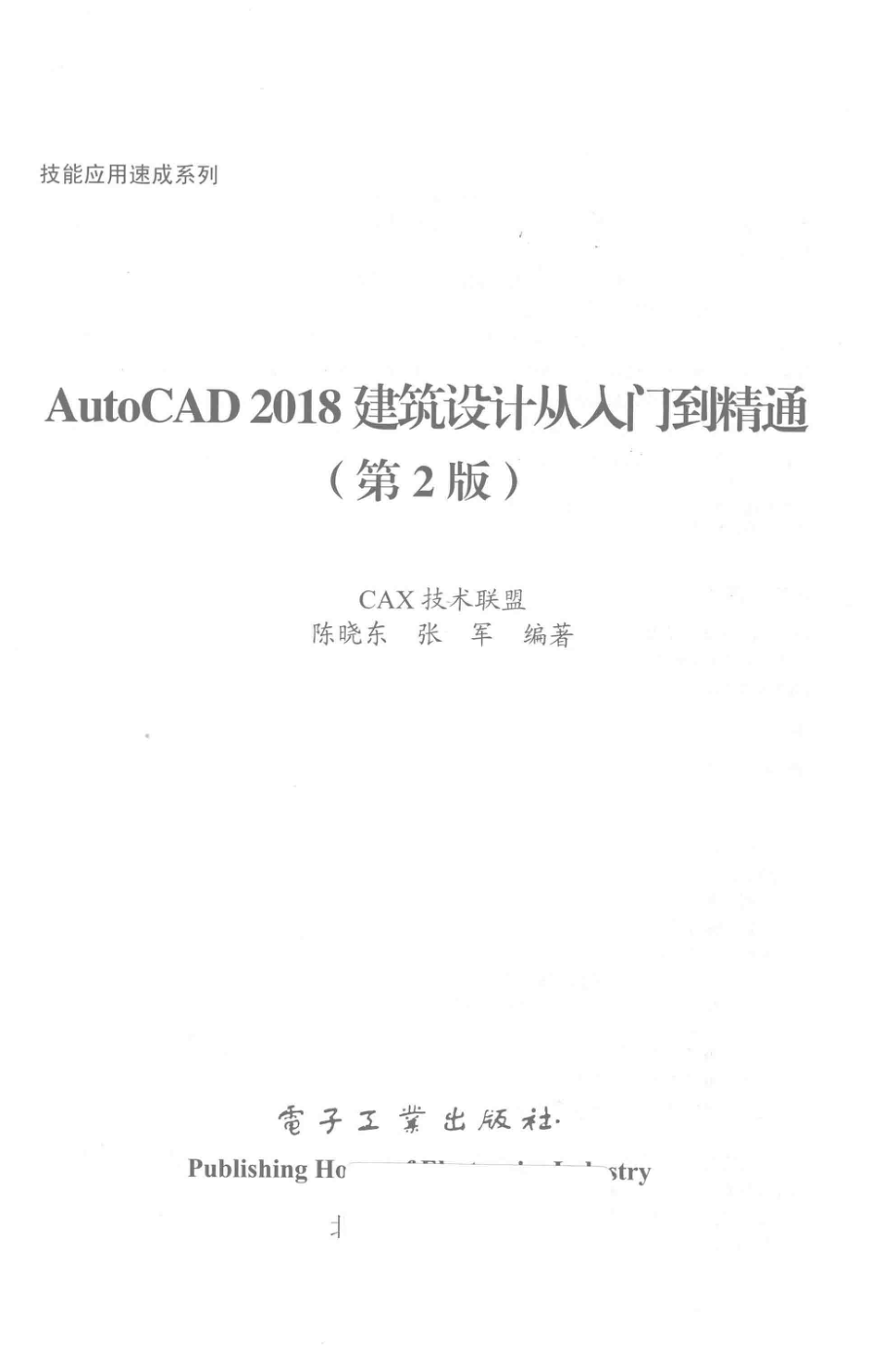 AutoCAD 2018建筑设计从入门到精通第2版_陈晓东张军编著.pdf_第2页