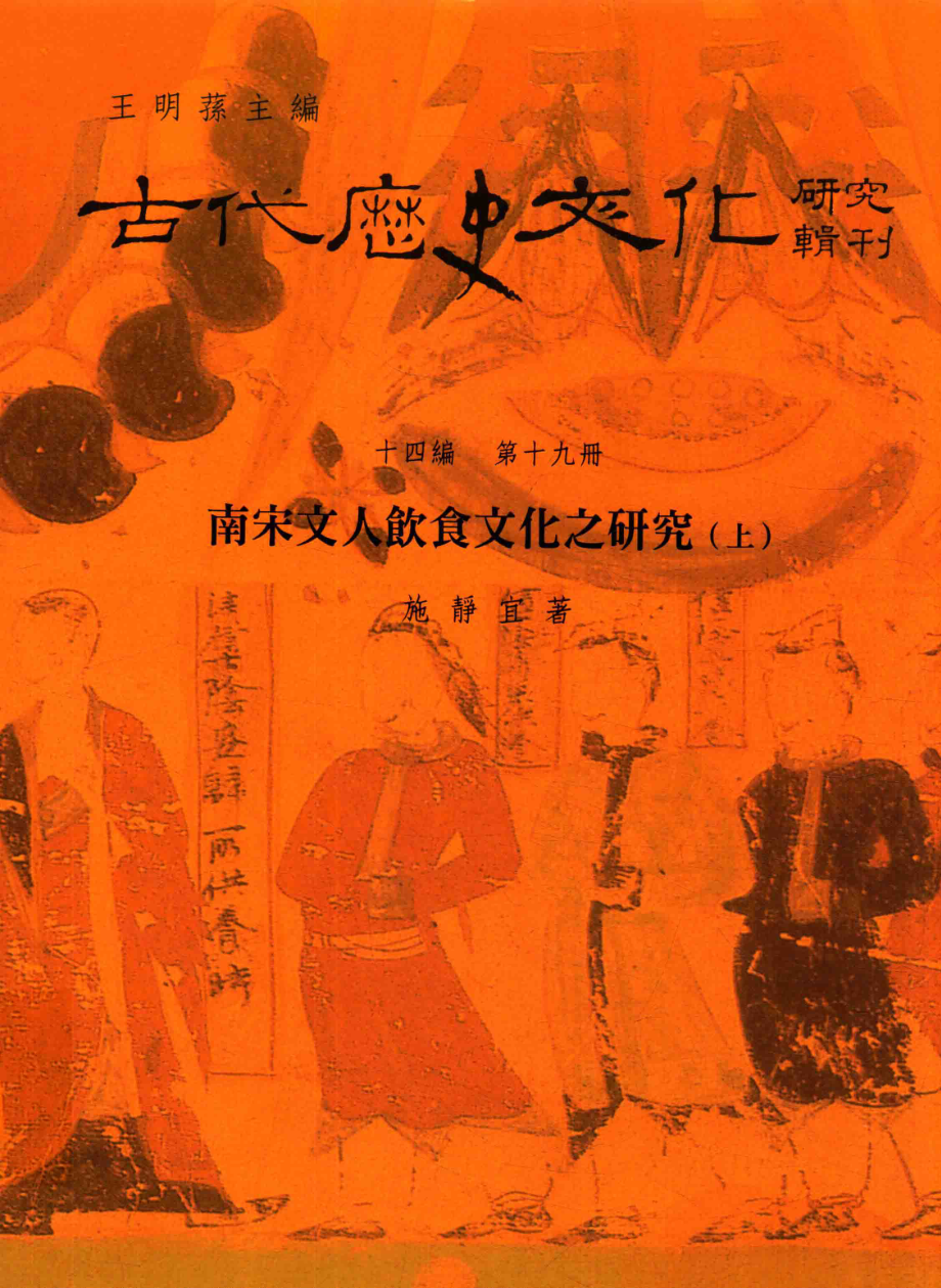 古代历史文化研究辑刊十四编第19册南宋文人饮食文化之研究（上）_.pdf_第1页