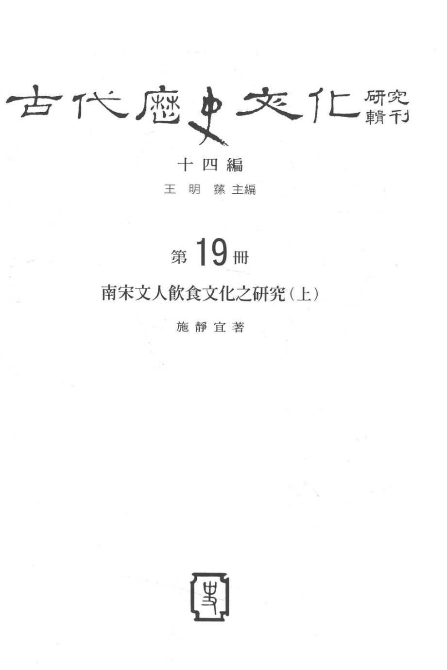 古代历史文化研究辑刊十四编第19册南宋文人饮食文化之研究（上）_.pdf_第2页