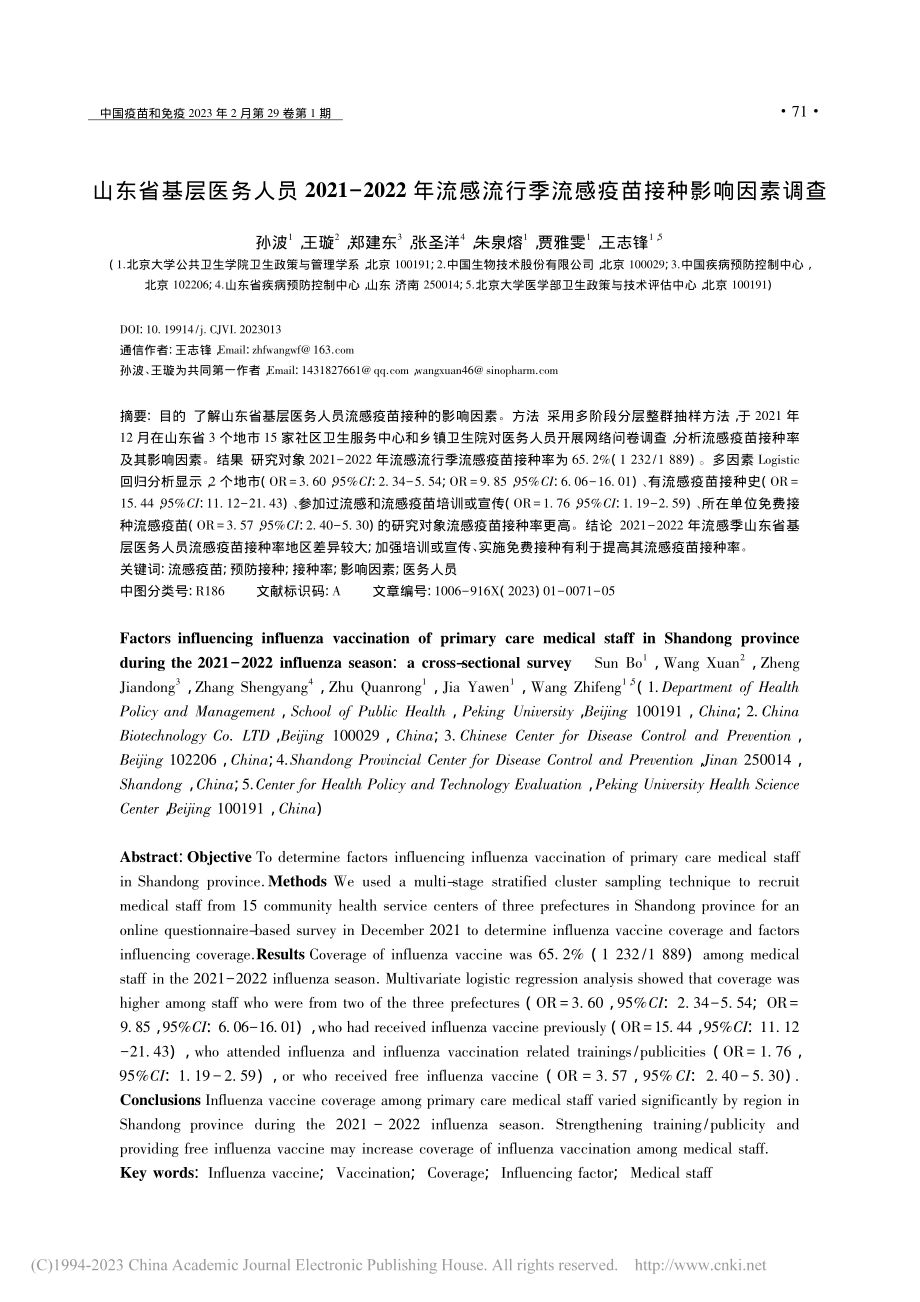 山东省基层医务人员2021...季流感疫苗接种影响因素调查_孙波.pdf_第1页