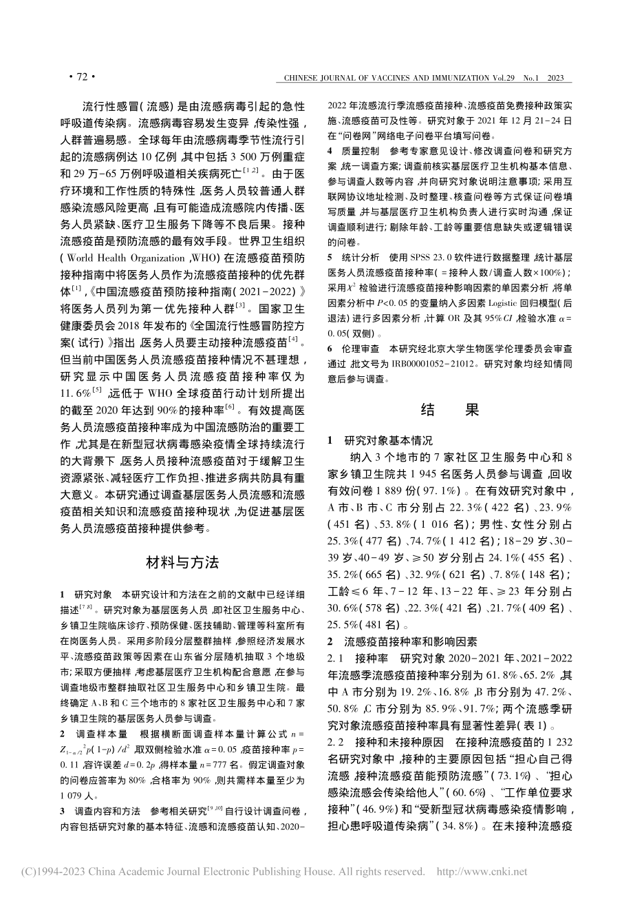 山东省基层医务人员2021...季流感疫苗接种影响因素调查_孙波.pdf_第2页