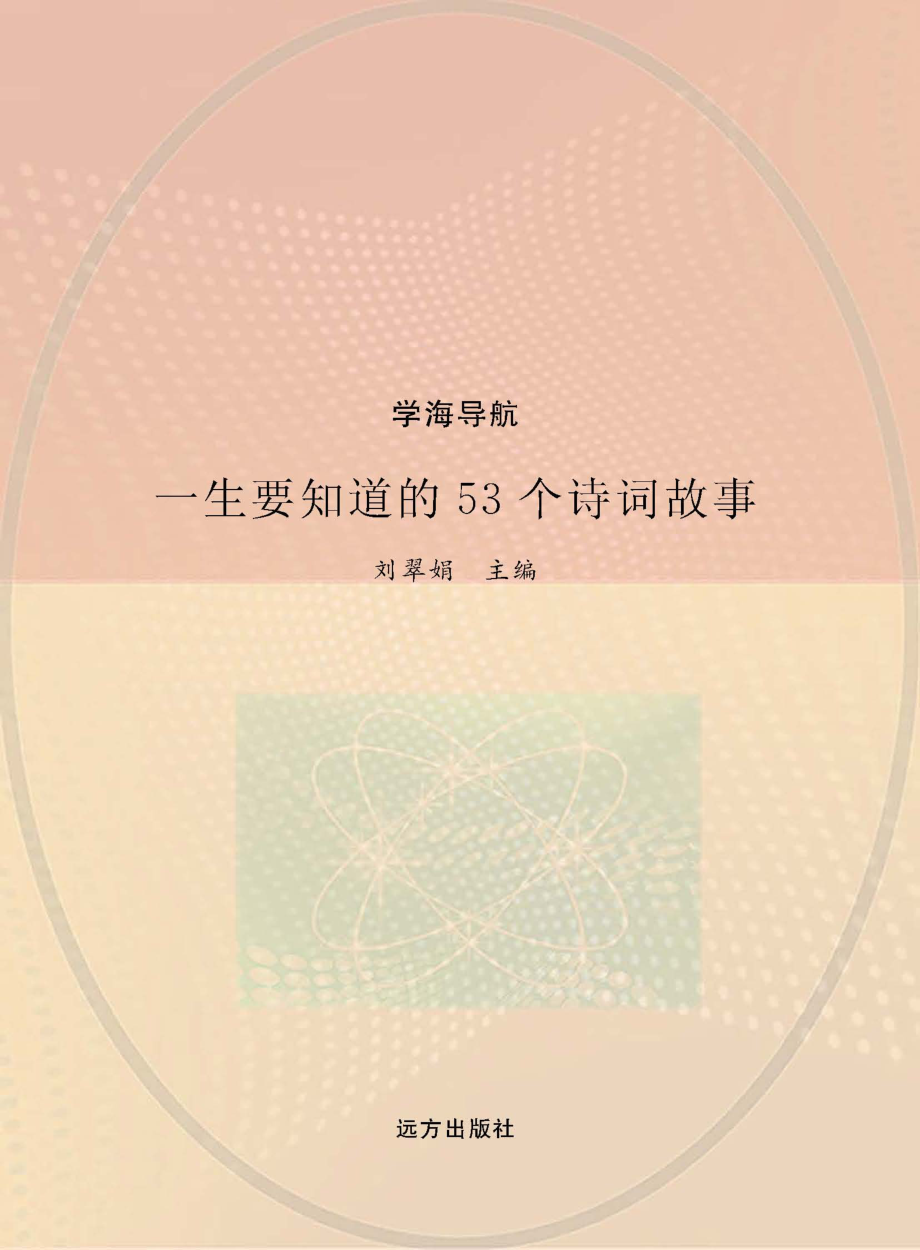 一生要知道的53个诗词故事_刘翠娟主编.pdf_第1页