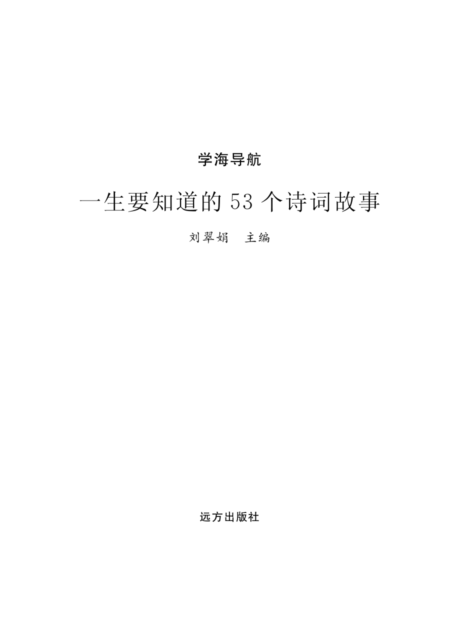 一生要知道的53个诗词故事_刘翠娟主编.pdf_第2页