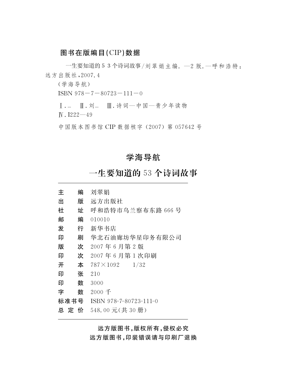 一生要知道的53个诗词故事_刘翠娟主编.pdf_第3页