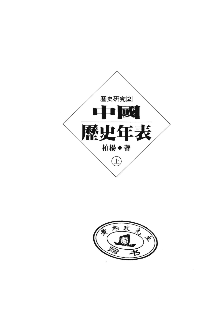 中国历史年表上_柏杨著.pdf_第3页