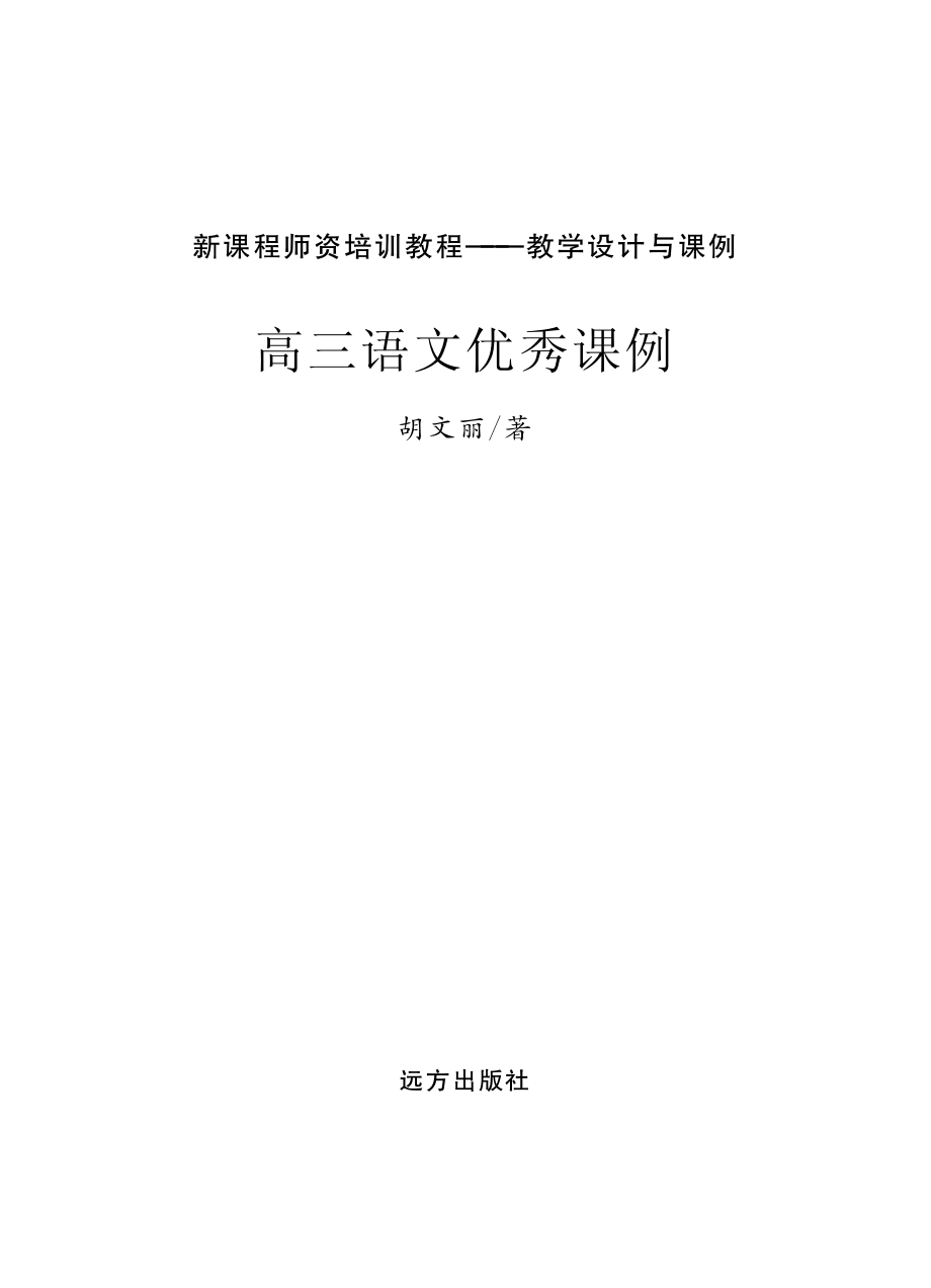 高三语文优秀课例_胡文丽著.pdf_第2页