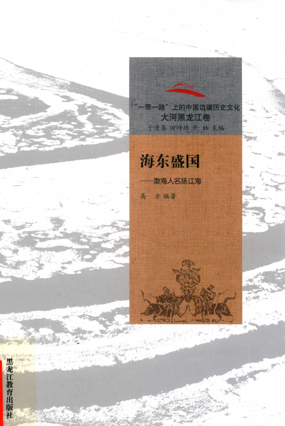 海东盛国渤海人名扬辽海_高方编著.pdf_第1页