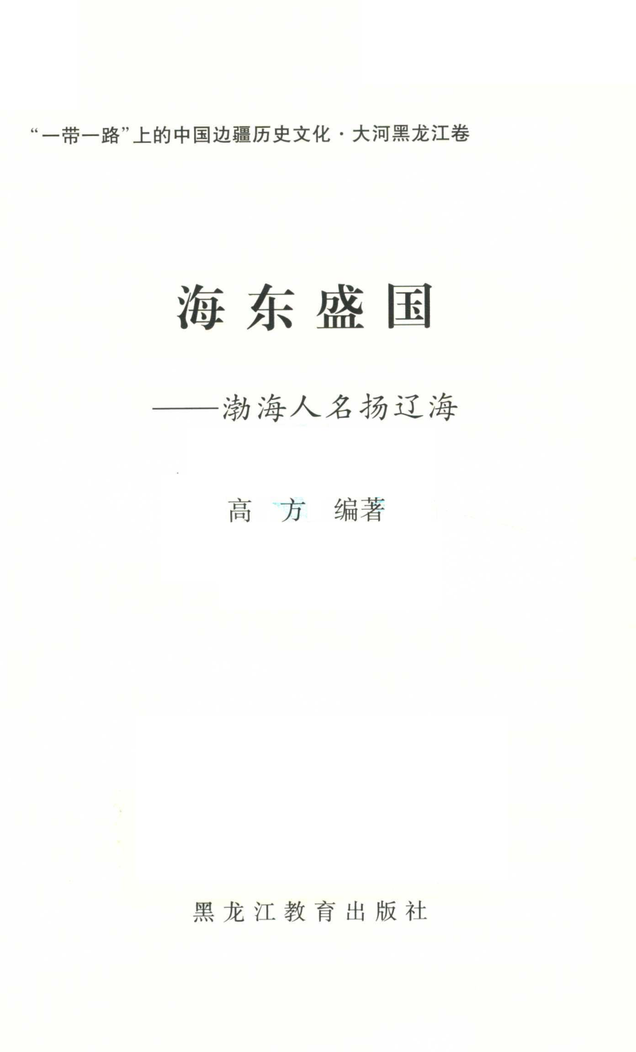 海东盛国渤海人名扬辽海_高方编著.pdf_第2页