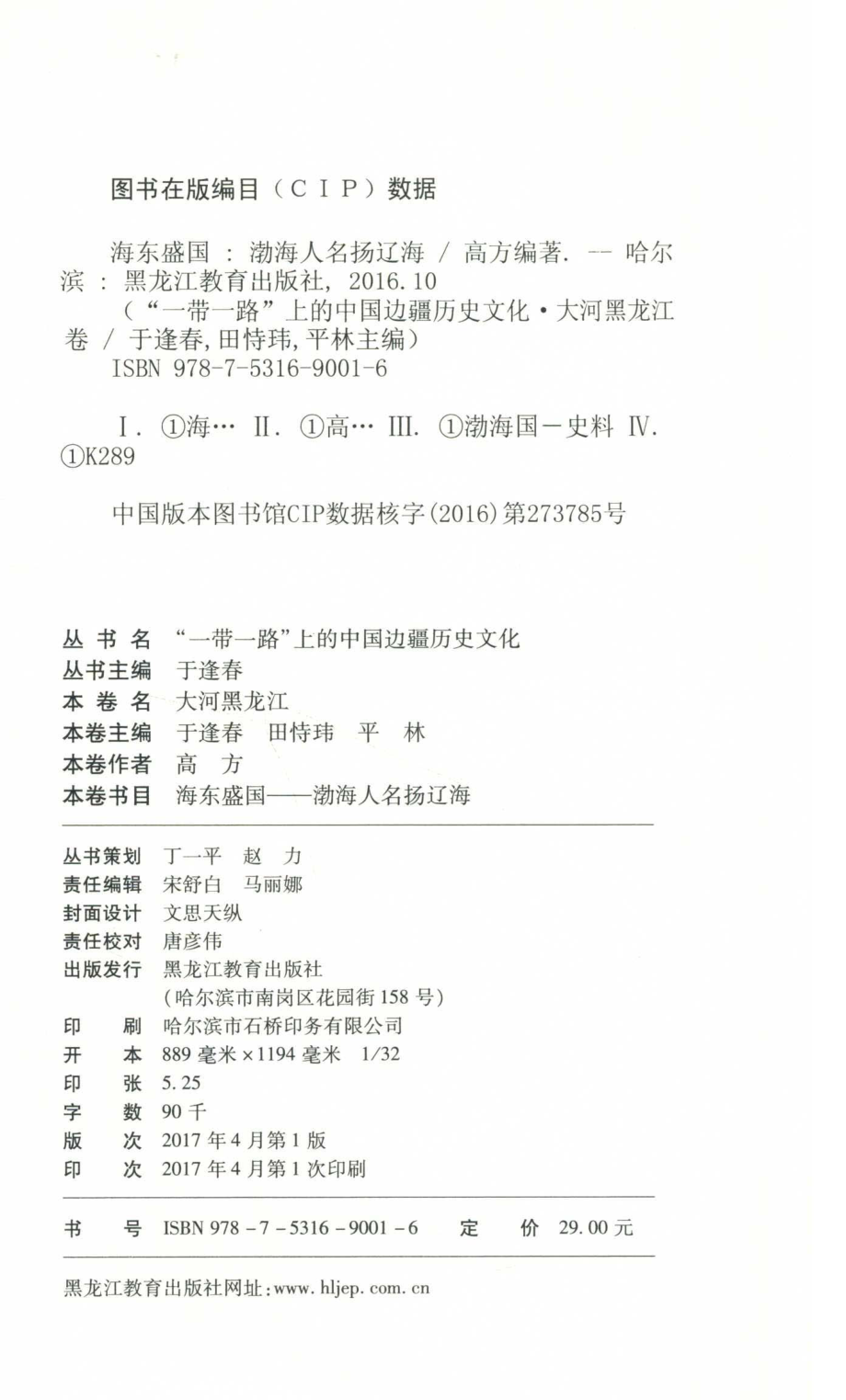 海东盛国渤海人名扬辽海_高方编著.pdf_第3页