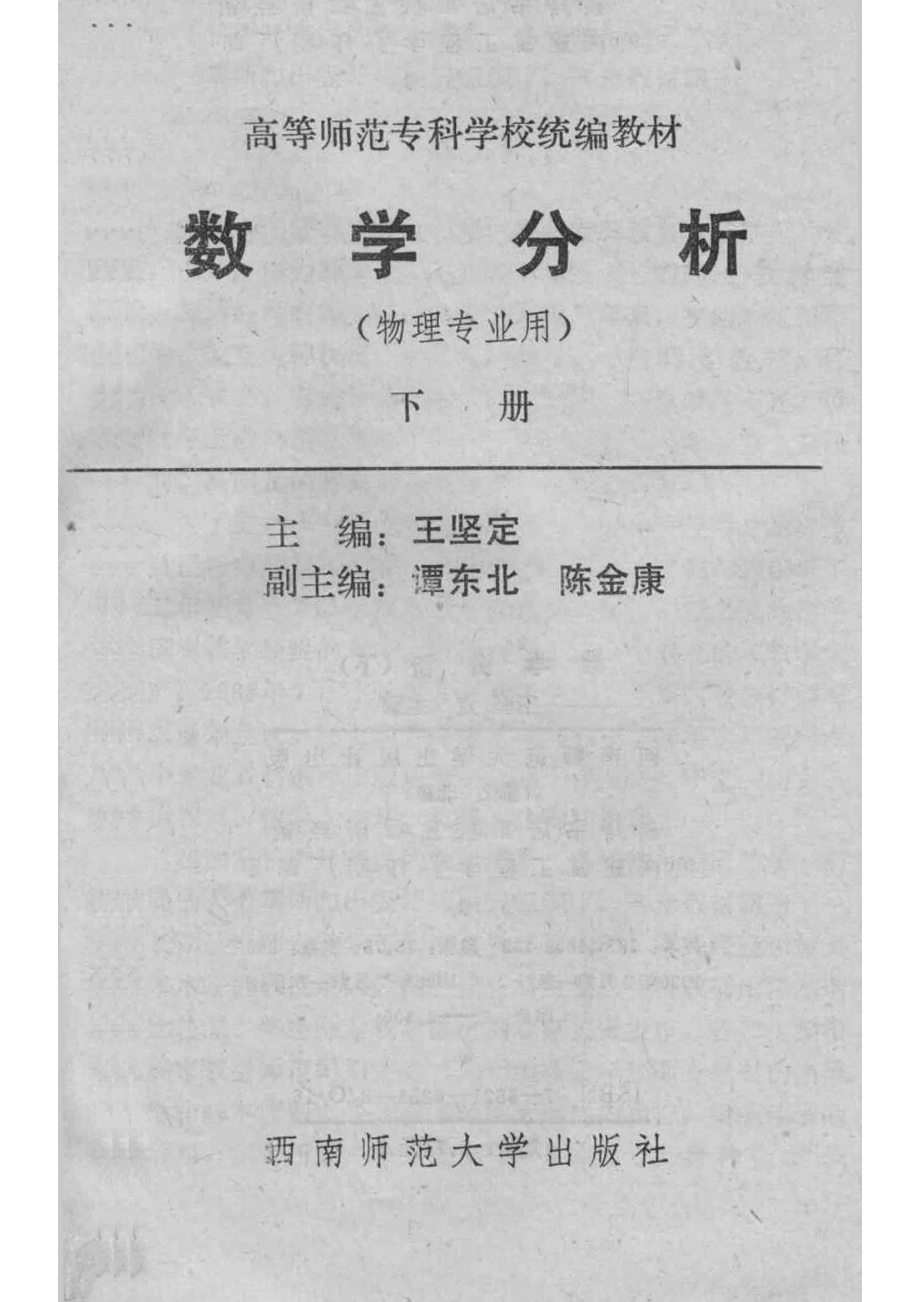 高等师范专科学校统编教材数学分析下物理专业用_王坚定主编；谭东北陈金康副主编.pdf_第2页