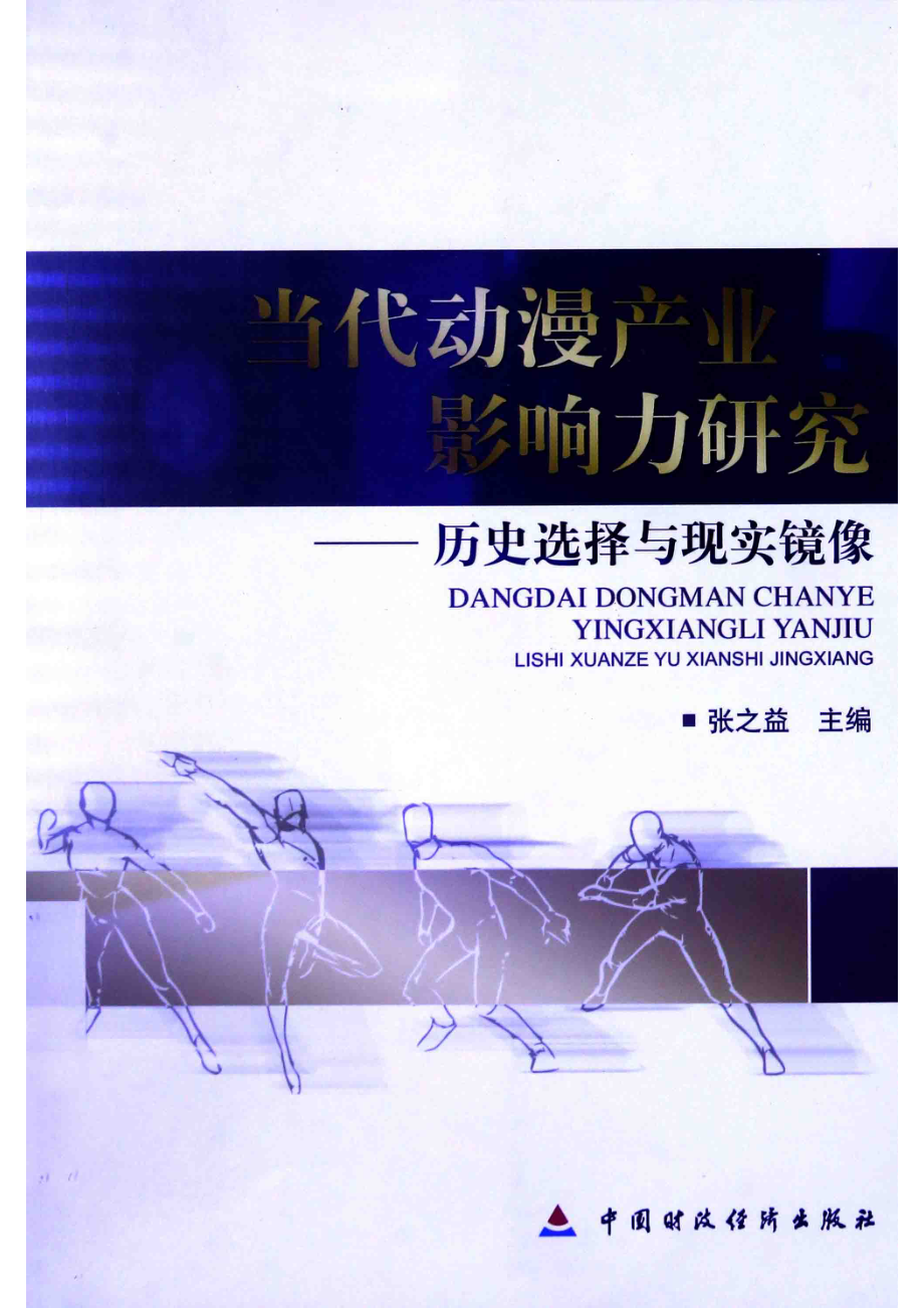 当代动漫产业影响力研究_张之益主编.pdf_第1页