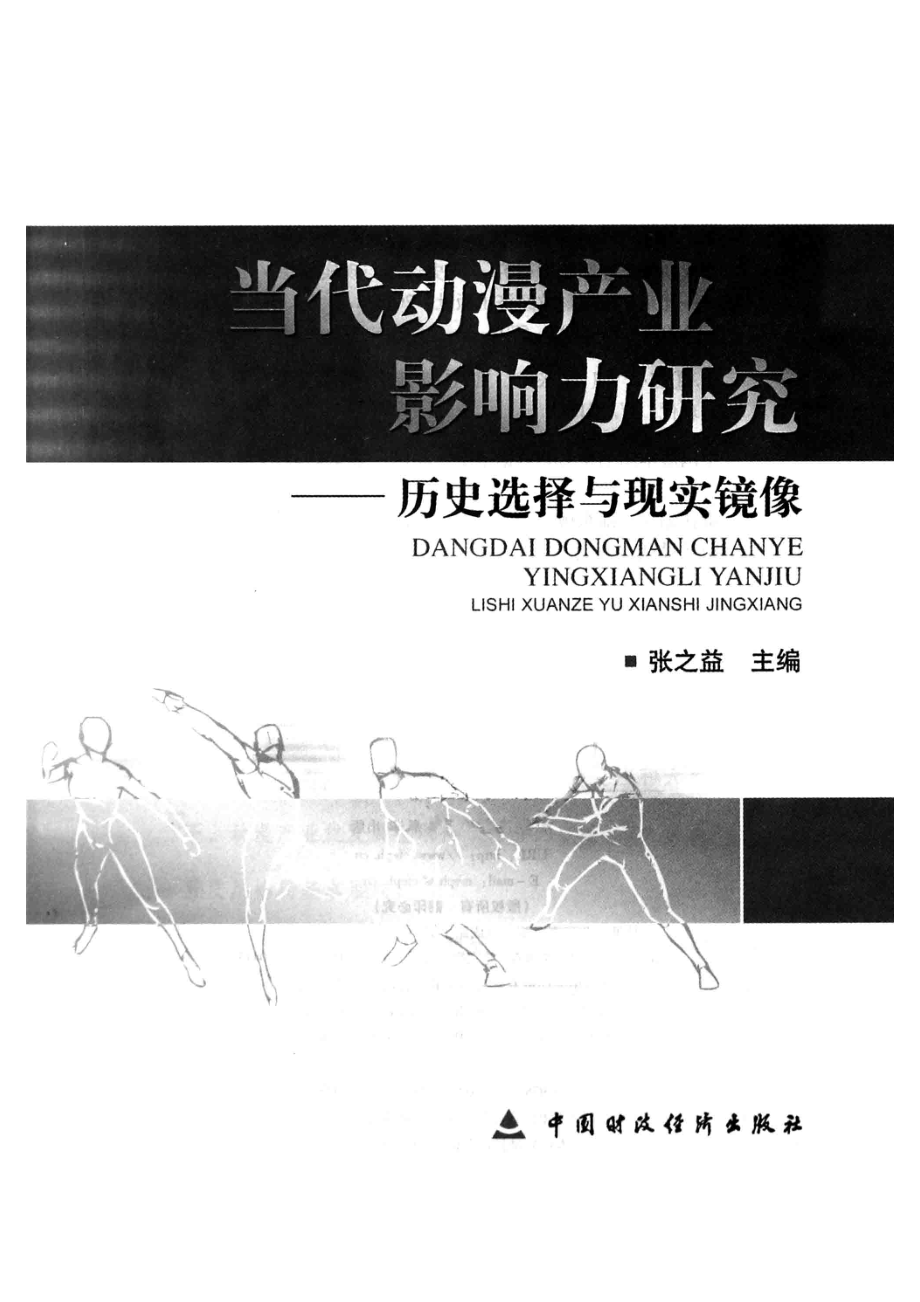 当代动漫产业影响力研究_张之益主编.pdf_第2页