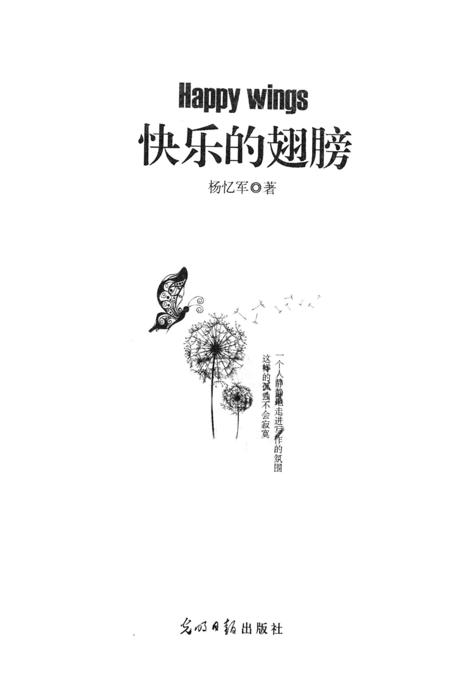 快乐的翅膀_杨忆军著.pdf_第2页