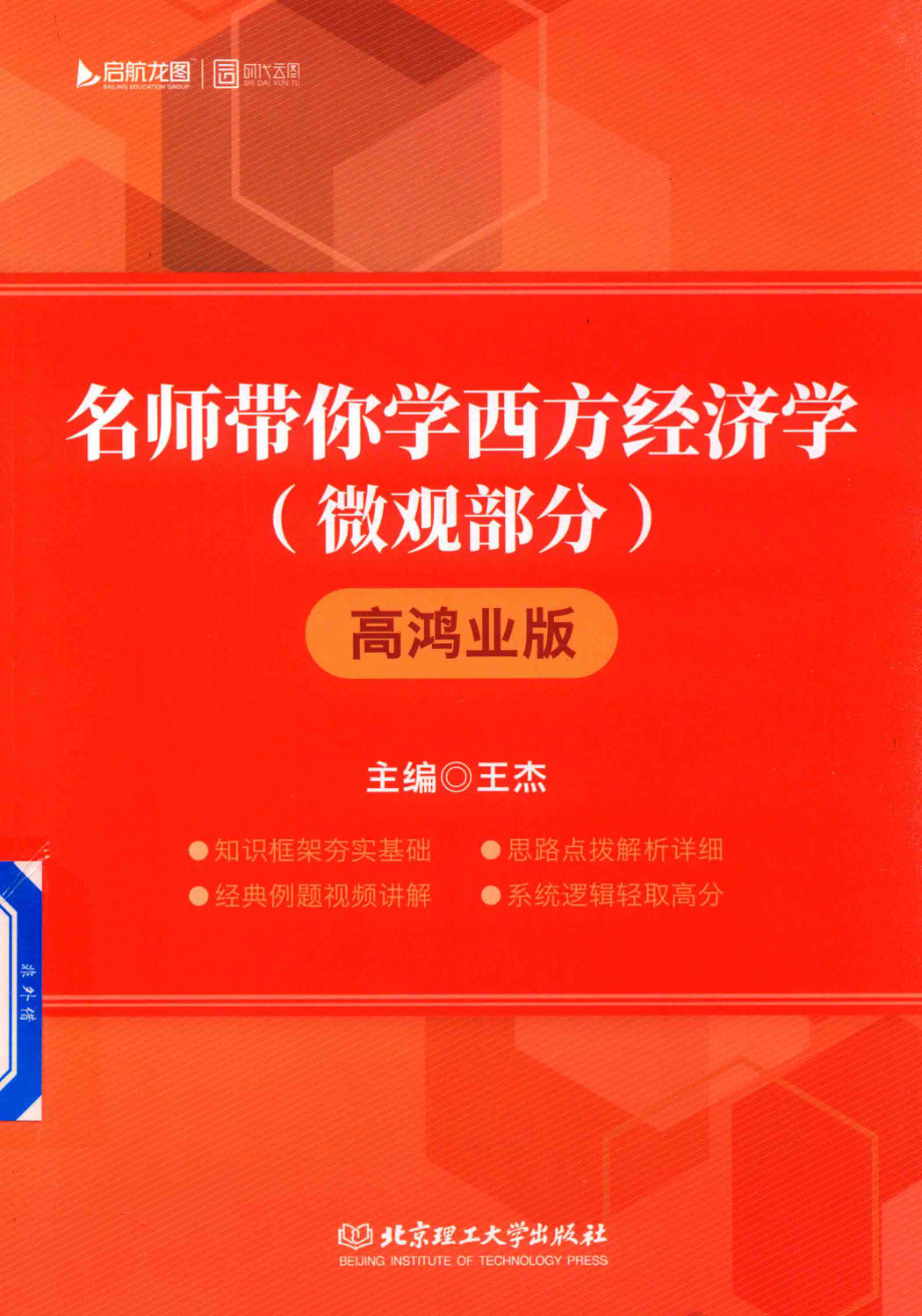 名师带你学西方经济学微观部分高鸿业版_王杰主编.pdf_第1页