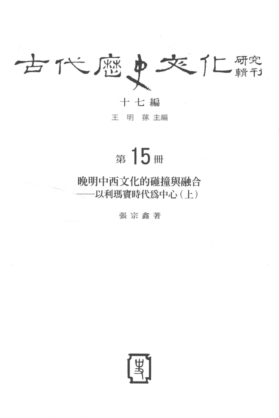 古代历史文化研究辑刊十七编第15册晚明中西文化的碰撞与融合——以利玛窦时代为中心（上）_.pdf_第2页