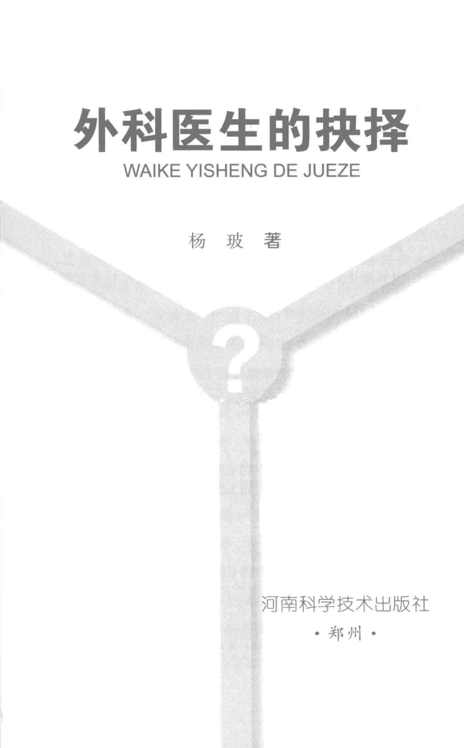 外科医生的抉择_杨玻著.pdf_第2页