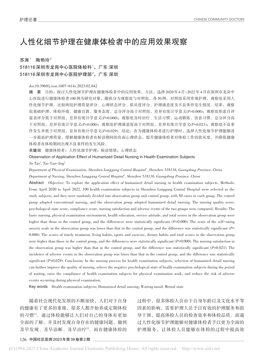 人性化细节护理在健康体检者中的应用效果观察_苏涛.pdf_第1页