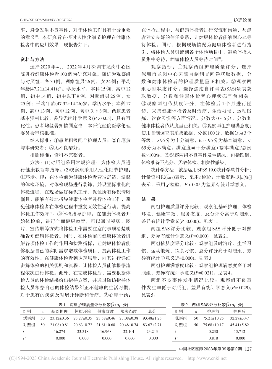 人性化细节护理在健康体检者中的应用效果观察_苏涛.pdf_第2页