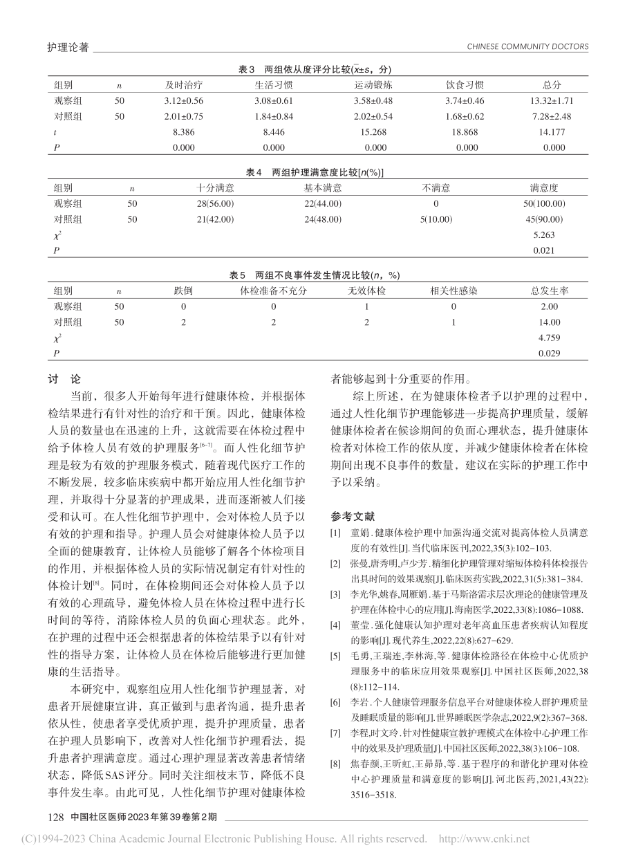 人性化细节护理在健康体检者中的应用效果观察_苏涛.pdf_第3页