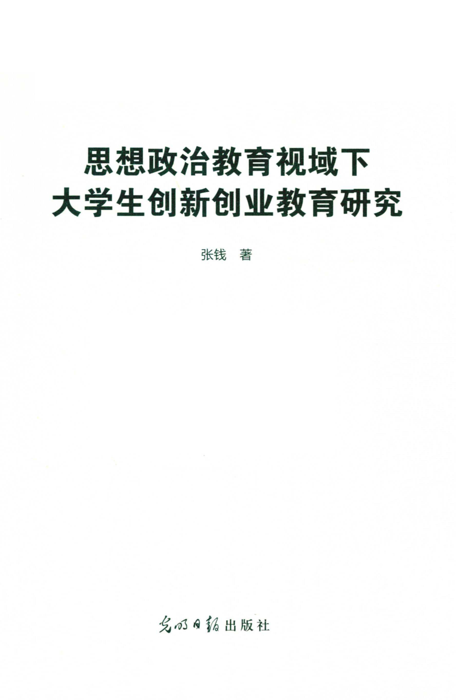 思想政治教育视域下大学生创新创业教育研究_张钱著.pdf_第2页