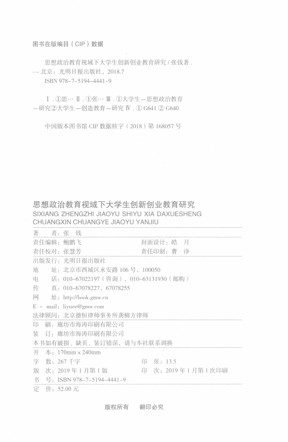 思想政治教育视域下大学生创新创业教育研究_张钱著.pdf_第3页