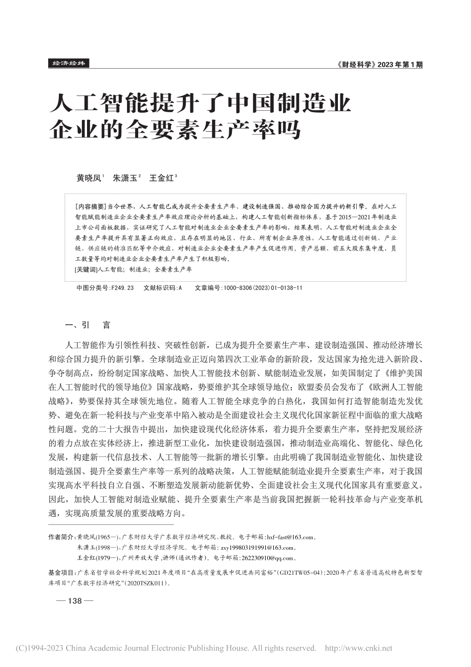 人工智能提升了中国制造业企业的全要素生产率吗_黄晓凤.pdf_第1页