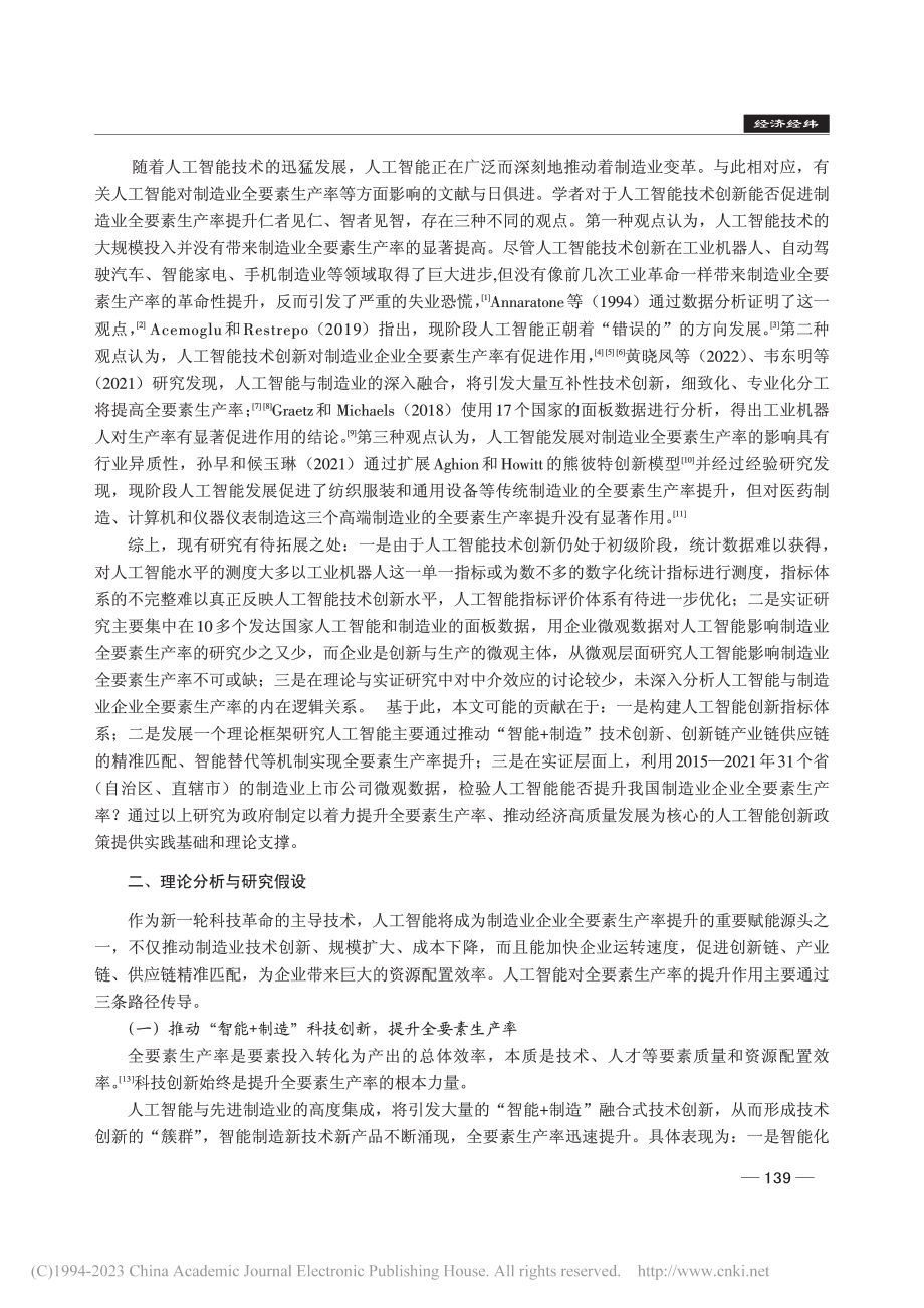 人工智能提升了中国制造业企业的全要素生产率吗_黄晓凤.pdf_第2页