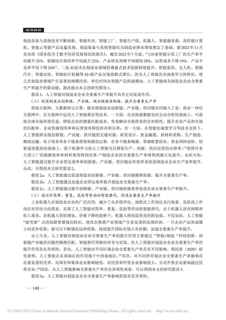 人工智能提升了中国制造业企业的全要素生产率吗_黄晓凤.pdf_第3页