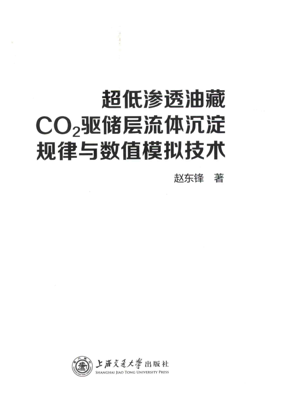 超低渗透油藏C02驱储层流体沉淀规律与数值模拟技术_赵东锋著.pdf_第1页