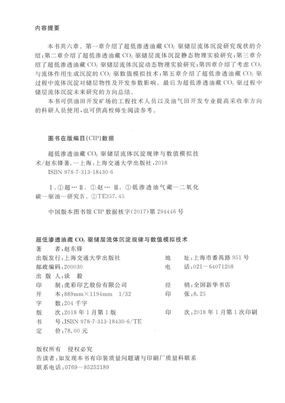 超低渗透油藏C02驱储层流体沉淀规律与数值模拟技术_赵东锋著.pdf_第3页